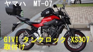 GIVIのタンクバッグ　タンクロックXS307　ヤマハMT-07への取付け