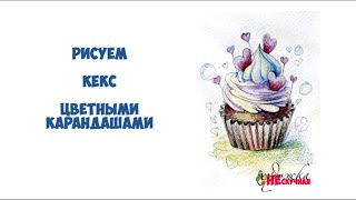 Как нарисовать кекс цветными карандашами.