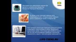Это для Вас - прибор СЦЭК. (Tiens)