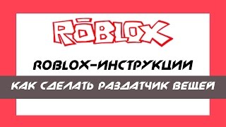 Roblox #4-Как сделать раздатчик вещей?