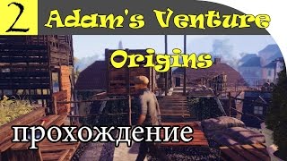 Прохожденеи Adam's Venture. Часть 2. Ветряки