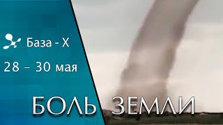 Катаклизмы 28-30 мая 2021 года. Извержение вулканов. Вспышки на Солнце. Боль Земли