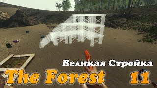 The Forest Прохождение - Великая Стройка  #11