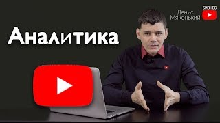 Обзор youtube аналитики (новая и старая версии)