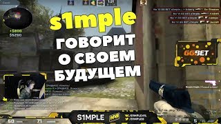 S1MPLE О СВОИХ ПЛАНАХ НА БУДУЩЕЕ // ДЕЛАЕТ ЖЕСТКИЙ КАМБЭК НА FPL