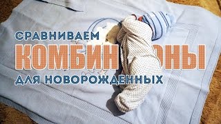 Детские комбинезоны для новорожденных. Советы по выбору!