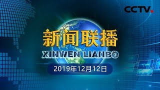 《新闻联播》中央经济工作会议在北京举行 20191212 | CCTV