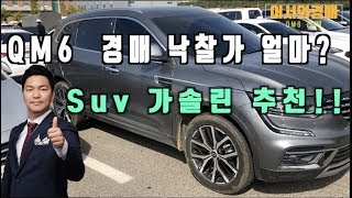 qm6 2.0 가솔린 re suv추천  경매낙찰가 공개 어서와경매