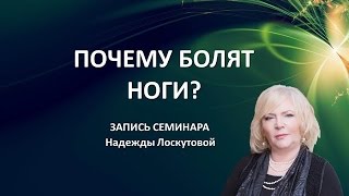 Почему болят ноги? Запись семинара Н.Лоскутовой Дыхание Жизни