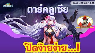 LINE เกมเศรษฐี - ดาร์ครูซีย ปิดอีเว้นแบบชิลล์!!!