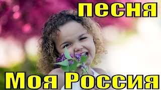 Песня Моя Россия патриотические детские песни России поют дети