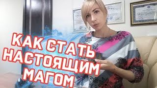 Как стать настоящим магом. Как стать магом в домашних условиях. Первые шаги в магию