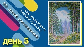 Как нарисовать пейзаж гуашью Рисуем сосновый лес