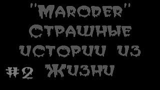 Страшные истории из жизни - Петля времени.