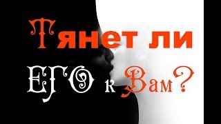 ТЯНЕТ ЛИ ЕГО К ВАМ? ЧТО ОН ДУМАЕТ О ВАС? Гадание таро на отношения. Что он чувствует к Вам?