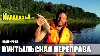 ВУКТЫЛЬСКАЯ ПЕРЕПРАВА / РЫБАЛКА НА ПЕЧОРЕ / ОТДЫХ НА ПОБЕРЕЖЬЕ