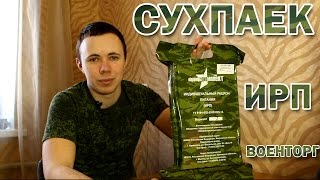 Сухпаек ИРП Военторг