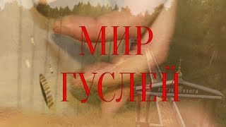 Мир гуслей
