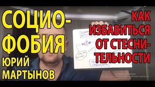 Социофобия как избавиться | Как избавиться от стеснительности | Социофобия лечение