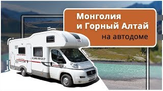 В Монголию и Горный Алтай на автодоме. Интересные маршруты для автопутешествий из Горно-Алтайска