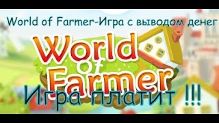Обзор экономической игры с выводом денег World of Farmer 21.01.2017