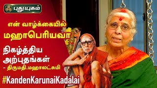 என் வாழ்க்கையில் மஹாபெரியவா நிகழ்த்திய அற்புதங்கள் - திருமதி.மஹாலட்சுமி  | Kanden Karunai Kadalai