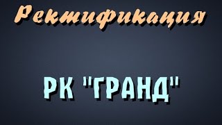 Самогонщик Тимофей. Ректификация. Ректификационная колонна "Гранд"