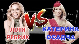 ХТО ВИГРАЄ БАТЛ? | Лілія Ребрик та Катя Осадча | Битва двох ведучих