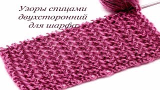 153 Узоры спицами двухсторонний узор Светлана СК