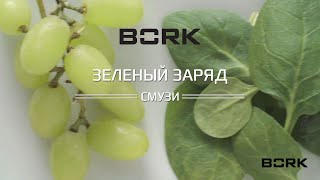 Смузи "Зеленый заряд" рецепт приготовления в блендере BORK B802: секреты и особенности