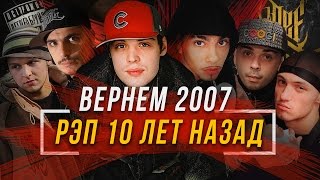ВЕРНЁМ 2007 - РЭП 10 ЛЕТ НАЗАД #vsrap