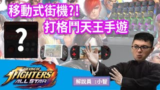 【KOF All Star】街機裝置帶著跑不是夢!? 超越搖桿、鍵盤的格鬥神器-小智解說