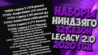 НАБОРЫ НИНДЗЯГО ПО 12 СЕЗОНУ И НОВОМУ НАСЛЕДИЮ
