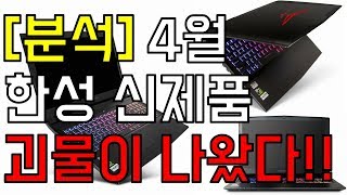 [분석] 2018년 4월 한성컴퓨터 신제품 게이밍노트북 분석! - 괴물이 나왔다 (가성비는 덤) 강력추천 강추!
