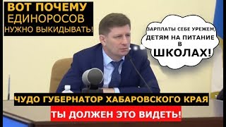 НОВЫЙ ГУБЕРНАТОР ХАБАРОВСКОГО КРАЯ ПОРАЖАЕТ ВСЮ РОССИЮ! РАЗВЕ ТАКОЕ БЫВАЕТ?