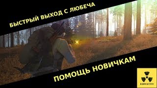 Stalker Online ЕКБ| Как быстро выйти с Любеча в Окрестности?|Помощь новичкам|
