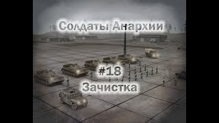 Солдаты Анархии Прохождение #18 - Зачистка