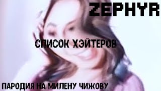 ZEPHYR - СПИСОК ХЭЙТЕРОВ (ПАРОДИЯ НА МИЛЕНУ ЧИЖОВУ)