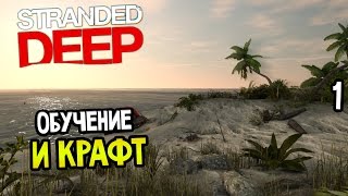 Stranded Deep Прохождение На Русском #1 — ОБУЧЕНИЕ И КРАФТ
