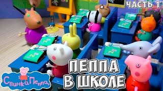 Свинка Пеппа в школе мультик из игрушек свинка пеппа получила двойку вызвали родителей в школу пепа