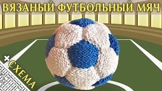 Вязаный Футбольный Мяч | Вязание Спицами (How to Knit Soccer Ball)