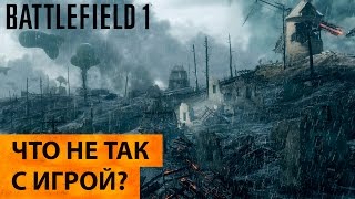 Что не так с игрой Battlefield 1?