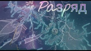 Аниме клип Разряд (на конкурс Ника Няшка)