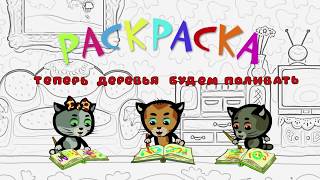 Три котенка - Теперь деревья будем поливать | Раскраски | Мультики для самых маленьких