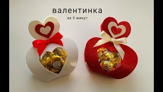 ИДЕЯ ♥ СЛАДКАЯ ВАЛЕНТИНКА за 5 минут СВОИМИ руками.SWEET VALENTINE in 5 minutes WITH YOUR OWN HANDS