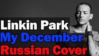 Linkin Park - My December (Русская версия by XROMOV & J. Mailz)