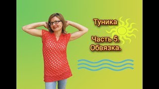 ПЛЯЖНАЯ ТУНИКА КРЮЧКОМ. ЧАСТЬ 5. ОБВЯЗКА ГОРЛОВИНЫ, ПРОЙМЫ, НИЗА.