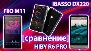 iBasso DX220 FiiO M11 HiBy R6 Pro. Сравниваем плееры [2019]