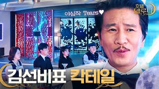 [#호텔델루나] 바텐더 김선비의 야심작, 'Tears' 모음? 맛없다고 극딜하던 장만월의 눈물,, ( ᵒ̴̶̷̥́ _ᵒ̴̶̷̣̥̀ ) | #다시보는호텔델루나 | #Diggle