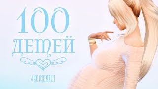 The Sims 4: Challenge "100 детей" #49 - РОДИЛА